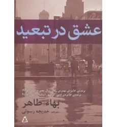 کتاب عشق در تبعید