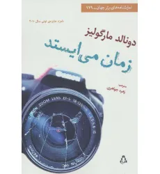 کتاب زمان می ایستد (نمایشنامه های برتر جهان179)