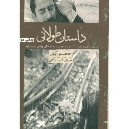 کتاب داستان طولانی