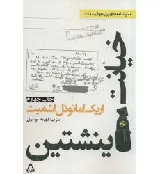 کتاب خیانت اینشتین (نمایشنامه های برتر جهان101)