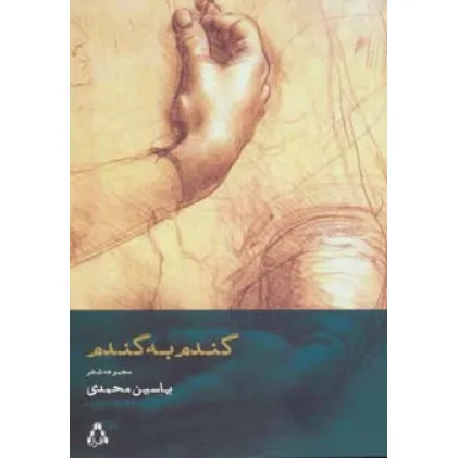 کتاب گندم به گندم (مجموعه شعر)