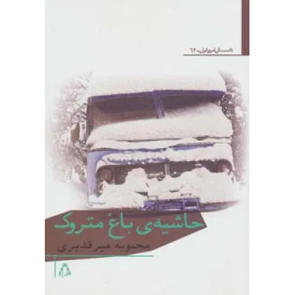 کتاب حاشیه ی باغ متروک