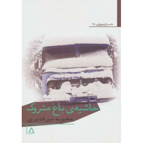 کتاب حاشیه ی باغ متروک