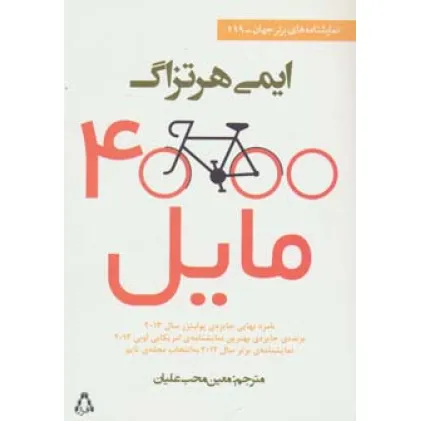 کتاب 4000 مایل (نمایشنامه های برتر جهان119)