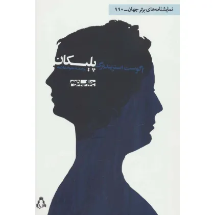 کتاب پلیکان (نمایشنامه های برتر جهان110)