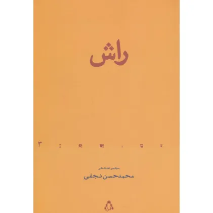 کتاب راش (مجموعه شعر)،(از حاشیه 3)