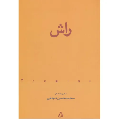 کتاب راش (مجموعه شعر)،(از حاشیه 3)