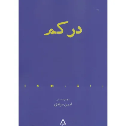 کتاب در کم (مجموعه شعر)،(از حاشیه 6)