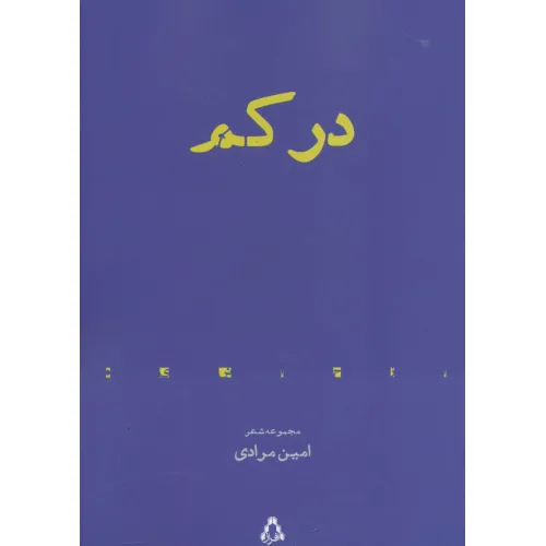 کتاب در کم (مجموعه شعر)،(از حاشیه 6)