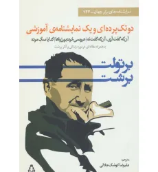 کتاب دو تک پرده ای و یک نمایشنامه ی آموزشی (نمایشنامه های برتر جهان133)