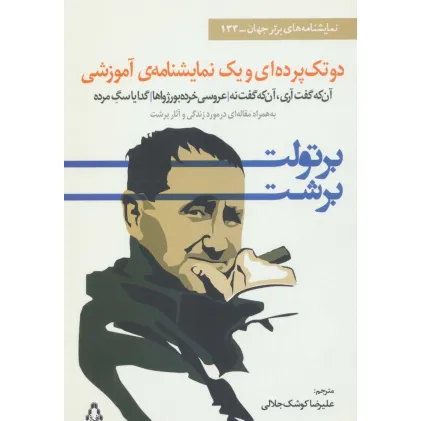 کتاب دو تک پرده ای و یک نمایشنامه ی آموزشی (نمایشنامه های برتر جهان133)