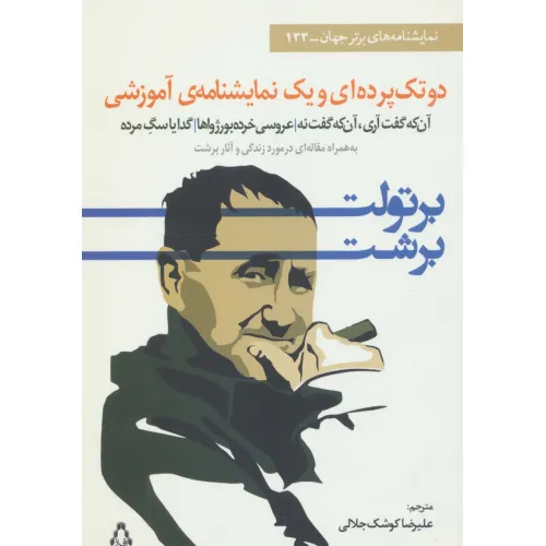 کتاب دو تک پرده ای و یک نمایشنامه ی آموزشی (نمایشنامه های برتر جهان133)