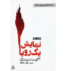 کتاب نمایش یک رویا (نمایشنامه های برتر جهان145)
