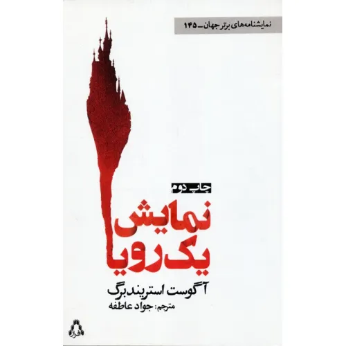 کتاب نمایش یک رویا (نمایشنامه های برتر جهان145)