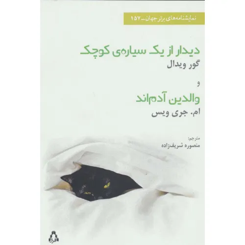 کتاب دیدار ازیک سیاره ی کوچک و والدین آدم اند (نمایشنامه های برتر جهان،157)