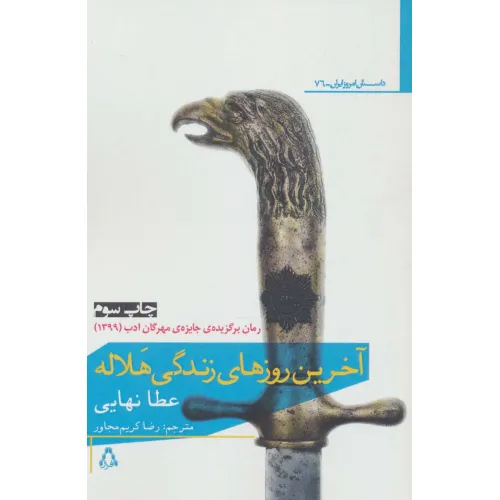 کتاب آخرین روز های زندگی هلاله