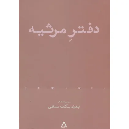 دفتر مرثیه (مجموعه شعر)،(از حاشیه 4)
