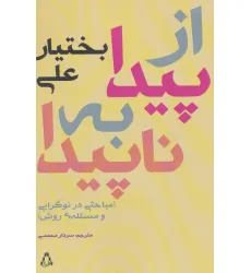 کتاب از پیدا به ناپیدا:مباحثی در نوگرایی و مسیله ی روش (ادبیات،هنر و اندیشه100)