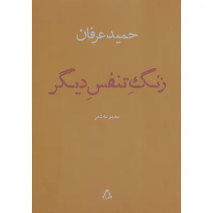 کتاب زنگ تنفس دیگر (مجموعه شعر)