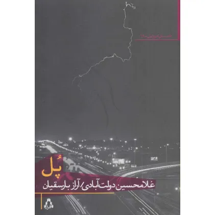 کتاب پل کتاب پل