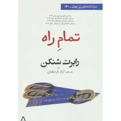 کتاب تمام راه (نمایشنامه های برتر جهان140)