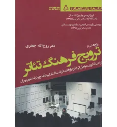 کتاب پژوهشی درترویج فرهنگ تیاتر