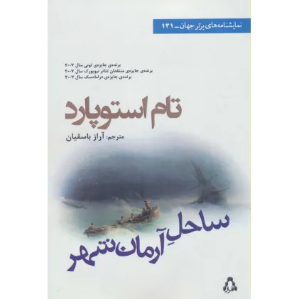 کتاب ساحل آرمان شهر (نمایشنامه های برتر جهان131)