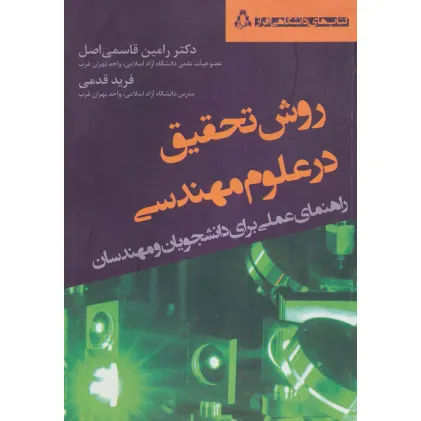 کتاب روش تحقیق در علوم مهندسی (راهنمای عملی برای دانشجویان و مهندسان)