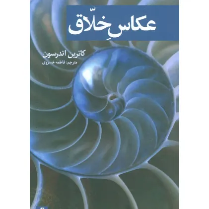 کتاب عکاس خلاق (گلاسه)