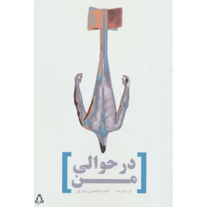 کتاب در حوالی من:گزیده ی شعر (شعر امروز ایران27)