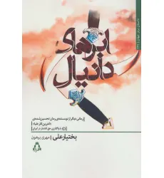 کتاب ابرهای دانیال (داستان برتر جهان137) کتاب ابرهای دانیال (داستان برتر جهان137)
