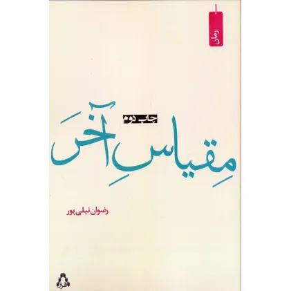 کتاب مقیاس آخر