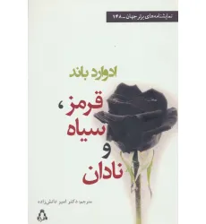 کتاب قرمز،سیاه و نادان (نمایشنامه های برتر جهان148)
