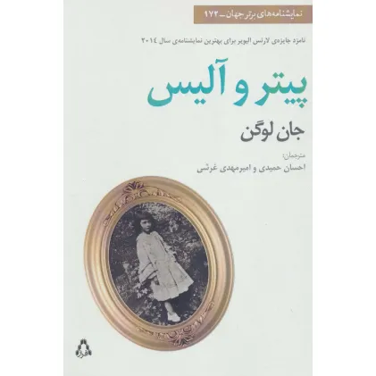 کتاب پیتر و آلیس (نمایشنامه های برتر جهان172)