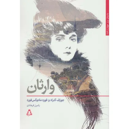 کتاب وارثان (داستان برتر جهان142)