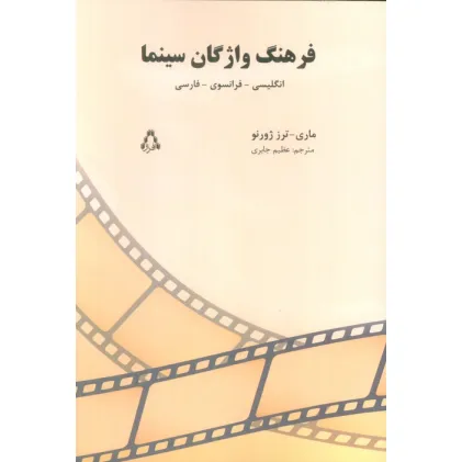 کتاب فرهنگ واژگان سینما (انگلیسی-فرانسوی-فارسی)