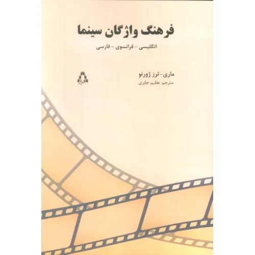 کتاب فرهنگ واژگان سینما (انگلیسی-فرانسوی-فارسی)