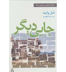کتاب جایی دیگر (نمایشنامه های برتر جهان168)