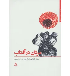 کتاب مردان در آفتاب (داستان برتر جهان147)
