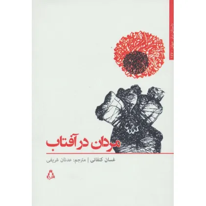 کتاب مردان در آفتاب (داستان برتر جهان147)