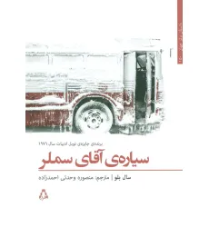 کتاب سیاره ی آقای سملر (داستان برتر جهان150)