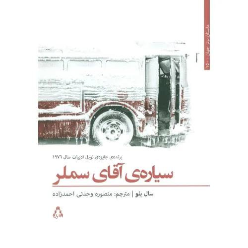 کتاب سیاره ی آقای سملر (داستان برتر جهان150)