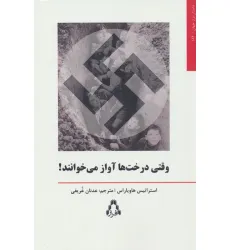کتاب وقتی درخت ها آواز می خوانند!