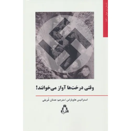 کتاب وقتی درخت ها آواز می خوانند!