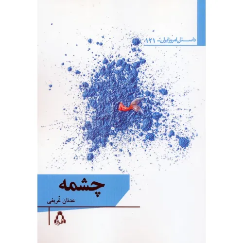 کتاب چشمه