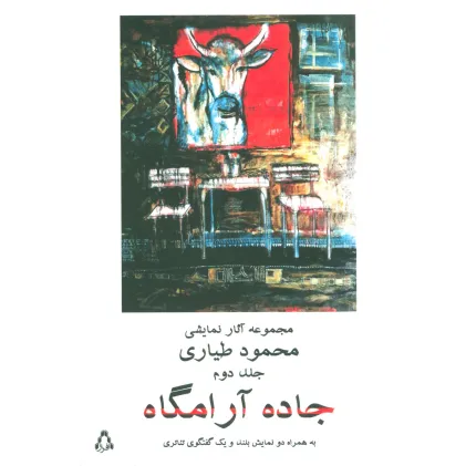 کتاب جاده آرامگاه 2 (مجموعه آثار نمایشی محمود طیاری)
