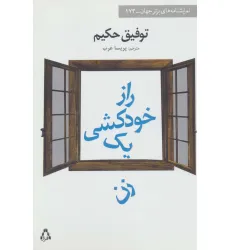 کتاب راز خودکشی یک زن