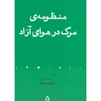 کتاب منظومه ی مرگ در هوای آزاد (مجموعه شعر) کتاب منظومه ی مرگ در هوای آزاد (مجموعه شعر)