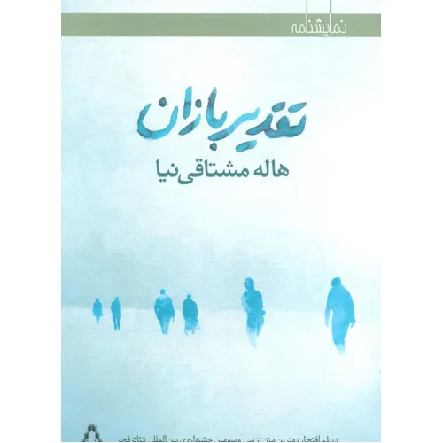 کتاب تقدیربازان (نمایشنامه)