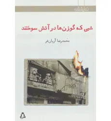 کتاب شبی که گوزن ها در آتش سوختند (نمایشنامه) کتاب شبی که گوزن ها در آتش سوختند (نمایشنامه)